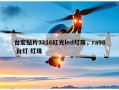 台宏贴片3216红光led灯珠，ra98 台灯 灯珠