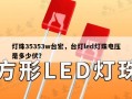 灯珠35353w台宏，台灯led灯珠电压是多少伏？