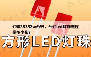 灯珠35353w台宏，台灯led灯珠电压是多少伏？