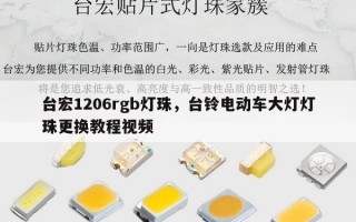 台宏1206rgb灯珠，台铃电动车大灯灯珠更换教程视频