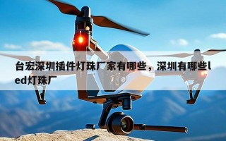 台宏深圳插件灯珠厂家有哪些，深圳有哪些led灯珠厂