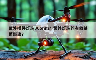 紫外插件灯珠365nm？紫外灯珠的有效杀菌距离？