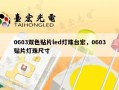 0603双色贴片led灯珠台宏，0603贴片灯珠尺寸
