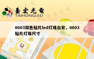 0603双色贴片led灯珠台宏，0603贴片灯珠尺寸