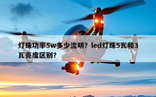 灯珠功率5w多少流明？led灯珠5瓦和3瓦亮度区别？