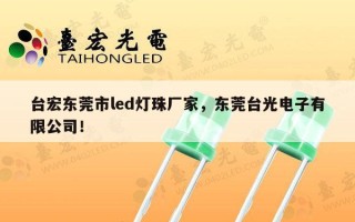 台宏东莞市led灯珠厂家，东莞台光电子有限公司！