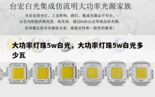大功率灯珠5w白光，大功率灯珠5w白光多少瓦