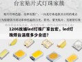 1206反编led灯珠厂家台宏，led灯珠焊台温度多少合适？