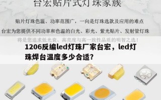 1206反编led灯珠厂家台宏，led灯珠焊台温度多少合适？