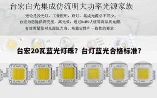 台宏20瓦蓝光灯珠？台灯蓝光合格标准？