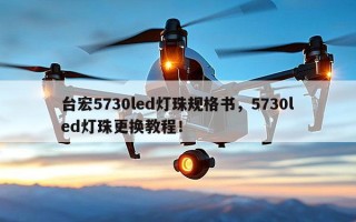 台宏5730led灯珠规格书，5730led灯珠更换教程！
