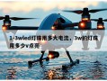 1-3wled灯珠用多大电流，3w的灯珠用多少v点亮
