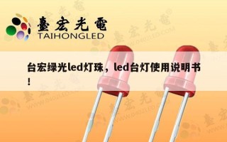 台宏绿光led灯珠，led台灯使用说明书！
