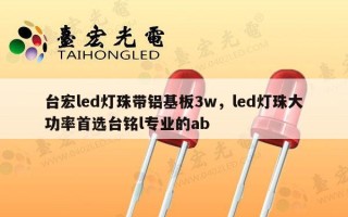 台宏led灯珠带铝基板3w，led灯珠大功率首选台铭l专业的ab