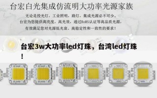 台宏3w大功率led灯珠，台湾led灯珠！