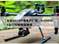 台宏4014灯珠生产厂家，hc8t0506台灯控制电路维修