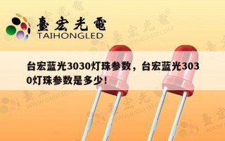 台宏蓝光3030灯珠参数，台宏蓝光3030灯珠参数是多少！