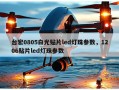 台宏0805白光贴片led灯珠参数，1206贴片led灯珠参数