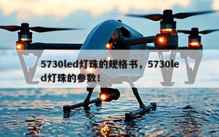 5730led灯珠的规格书，5730led灯珠的参数！