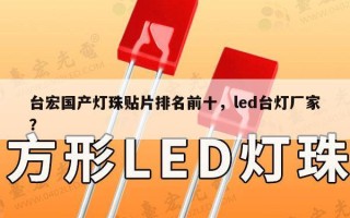 台宏国产灯珠贴片排名前十，led台灯厂家？