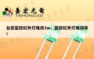 台宏监控红外灯珠改3w，监控红外灯珠功率！