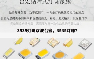 3535灯珠双波台宏，3535灯珠？