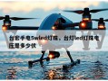 台宏手电5wled灯珠，台灯led灯珠电压是多少伏