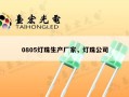 0805灯珠生产厂家，灯珠公司