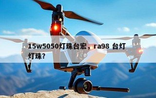 15w5050灯珠台宏，ra98 台灯 灯珠？