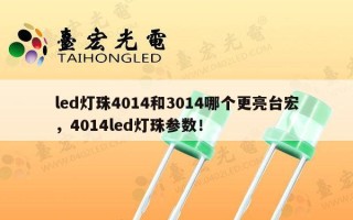led灯珠4014和3014哪个更亮台宏，4014led灯珠参数！