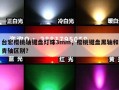 台宏樱桃轴键盘灯珠3mm，樱桃键盘黑轴和青轴区别？
