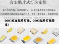 0603红光贴片灯珠，0603贴片灯珠焊接！