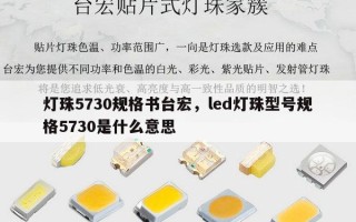 灯珠5730规格书台宏，led灯珠型号规格5730是什么意思