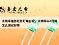 大功率插件红外灯珠台宏，大功率led灯珠怎么测试好坏