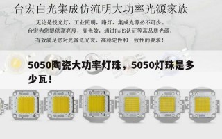 5050陶瓷大功率灯珠，5050灯珠是多少瓦！