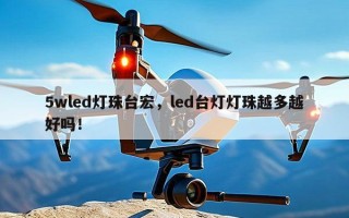 5wled灯珠台宏，led台灯灯珠越多越好吗！