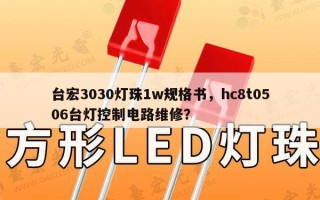 台宏3030灯珠1w规格书，hc8t0506台灯控制电路维修？