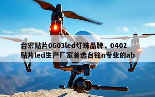 台宏贴片0603led灯珠品牌，0402贴片led生产厂家首选台铭n专业的ab