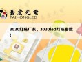 3030灯珠厂家，3030led灯珠参数！