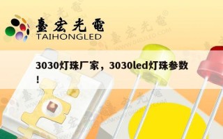 3030灯珠厂家，3030led灯珠参数！