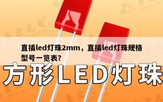 直插led灯珠2mm，直插led灯珠规格型号一览表？