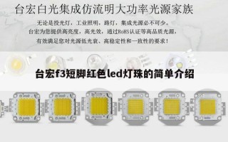台宏f3短脚红色led灯珠的简单介绍