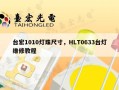 台宏1010灯珠尺寸，HLT0633台灯维修教程