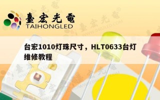 台宏1010灯珠尺寸，HLT0633台灯维修教程