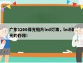 广东1206绿光贴片led灯珠，led绿光的作用！