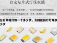 台宏草帽灯珠一个多少伏，太阳能路灯灯珠多少伏