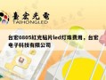 台宏0805红光贴片led灯珠费用，台宏电子科技有限公司