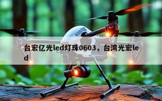 台宏亿光led灯珠0603，台湾光宏led