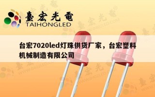 台宏7020led灯珠供货厂家，台宏塑料机械制造有限公司