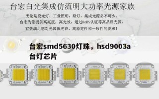 台宏smd5630灯珠，hsd9003a台灯芯片